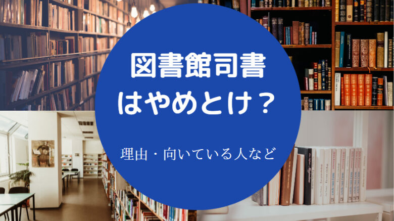 図書館司書はやめとけ？