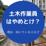 土木作業員はやめとけ?
