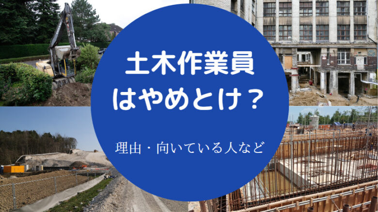 土木作業員はやめとけ？