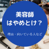 美容師はやめとけ