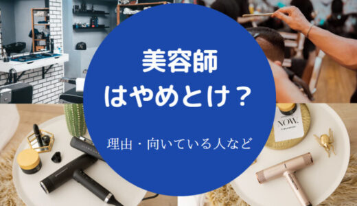 【美容師はやめとけ？】終わってる？きつい？辞めてよかった？など