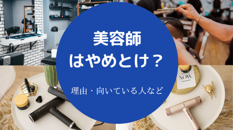 美容師はやめとけ
