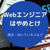 Webエンジニアはやめとけ
