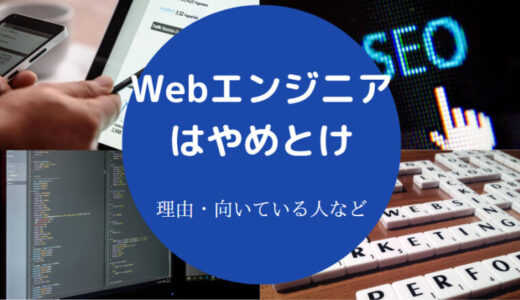 【Webエンジニアはやめとけ？】増えすぎ？将来性は？やめとけ？など