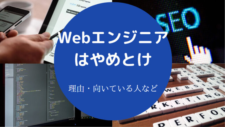 Webエンジニアはやめとけ