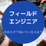 フィールドエンジニアはやめとけ