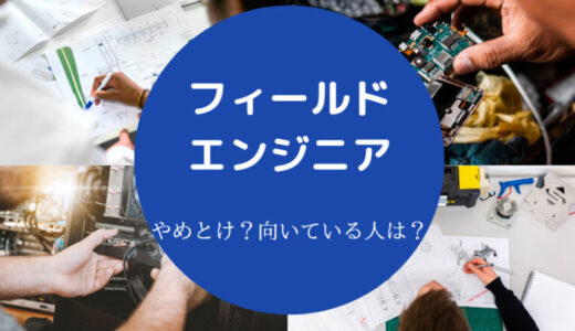 【フィールドエンジニアはやめとけ？】底辺？向いてる人・大手・年収