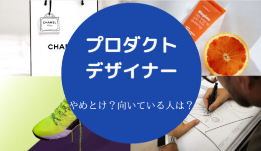 【プロダクトデザイナーはやめとけ？】向いている人・将来性・年収等