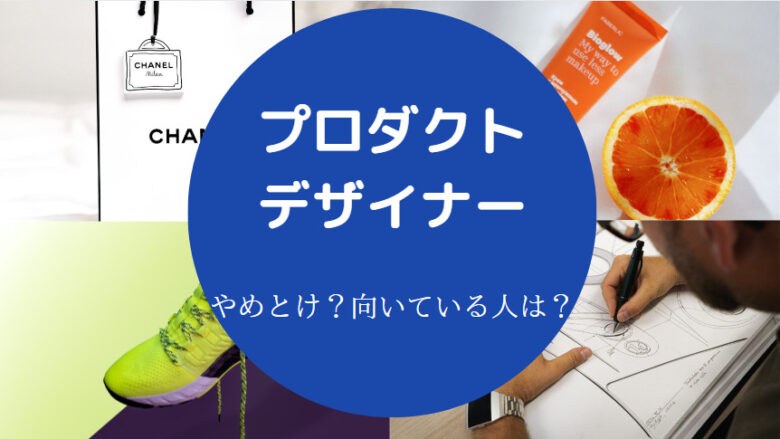 プロダクトデザイナーはやめとけ？