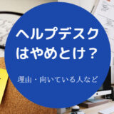 ヘルプデスクはやめとけ？