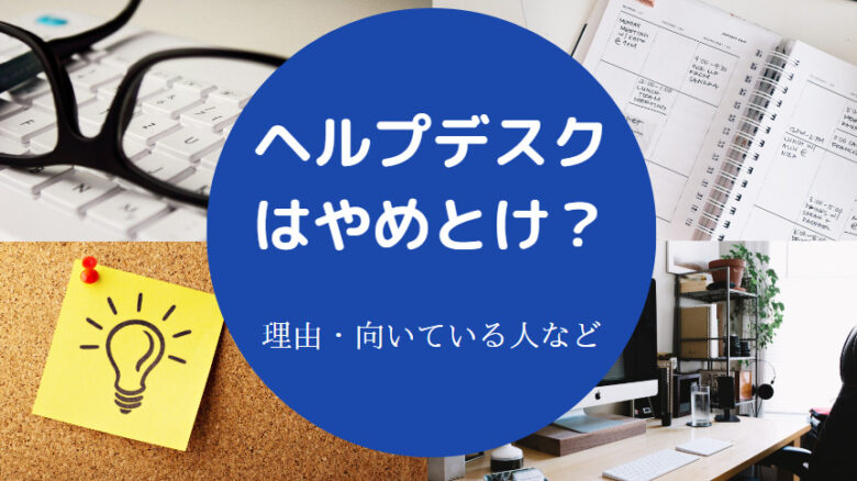 ヘルプデスクはやめとけ？