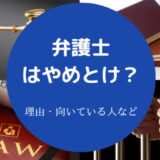 弁護士はやめとけ？