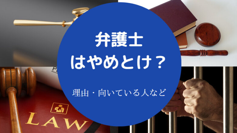 弁護士はやめとけ？