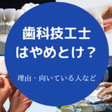 歯科技工士はやめとけ