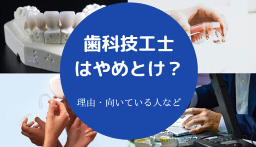 【歯科技工士は金持ち？】やばい？底辺？なくなる？年収・後悔など