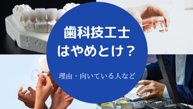 歯科技工士はやめとけ