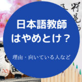 日本語教師はやめとけ?