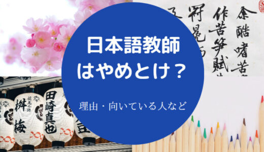 【日本語教師は年収1000万？】オワコン？やばい？離職率・年収・給料