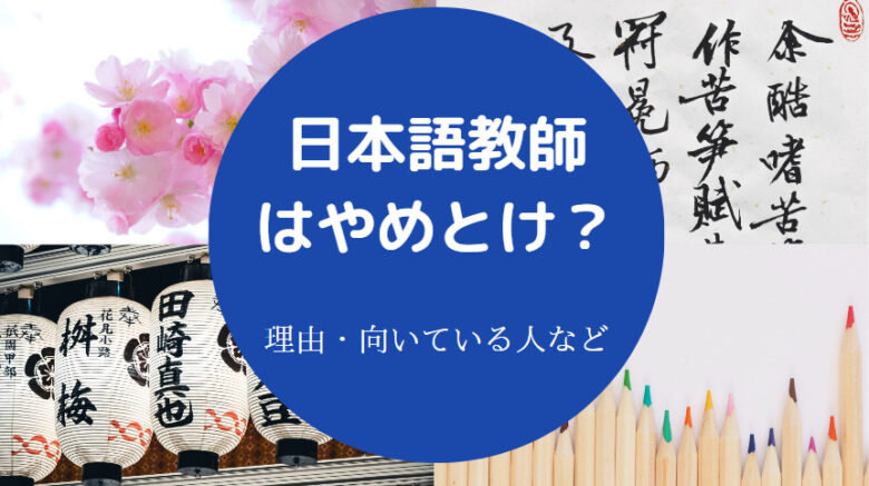 日本語教師はやめとけ?