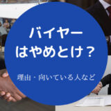 バイヤーはやめとけ?