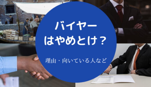 【バイヤーはやばい？】きつい？性格悪い？やめたい？向いてる人など