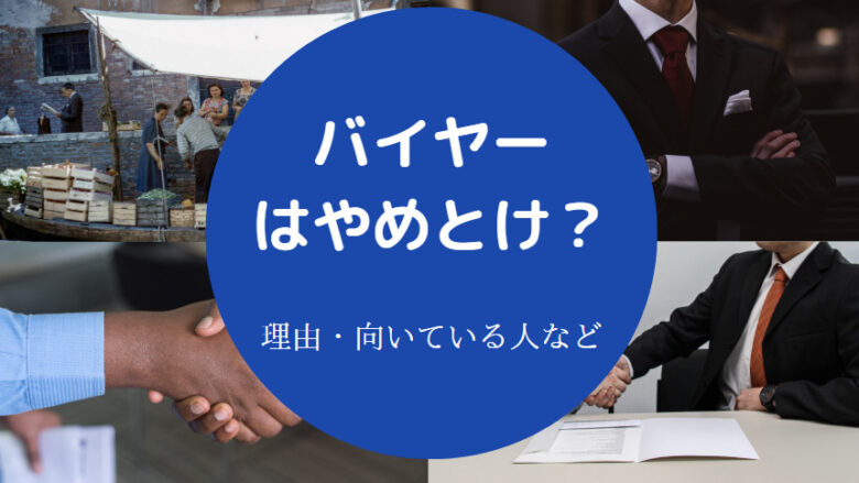 バイヤーはやめとけ？