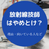 放射線技師はやめとけ?