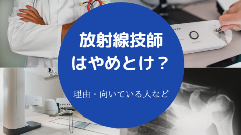 放射線技師はやめとけ？