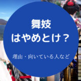 舞妓はやめとけ?