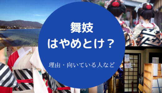 【舞妓は髪が臭い？】闇・実態・やばい？化粧・バイト・注意点など