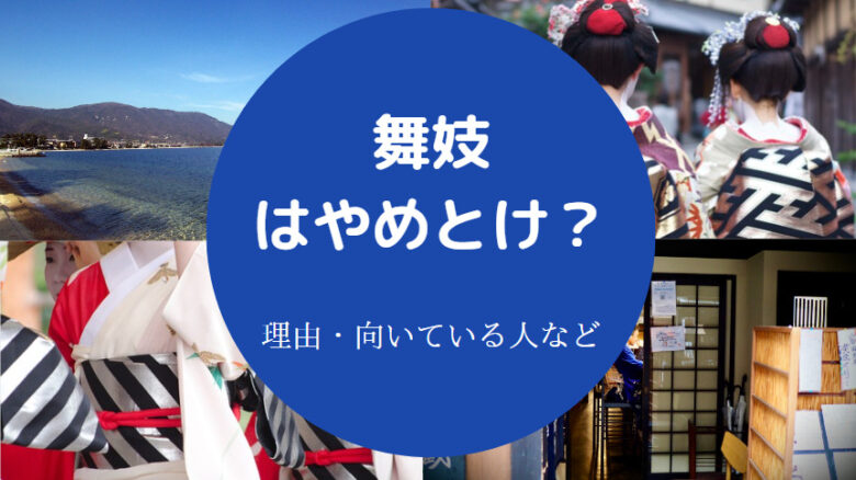 舞妓はやめとけ？