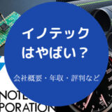 【イノテックの就職難易度】採用大学・年収・評判・将来性・やめとけ？