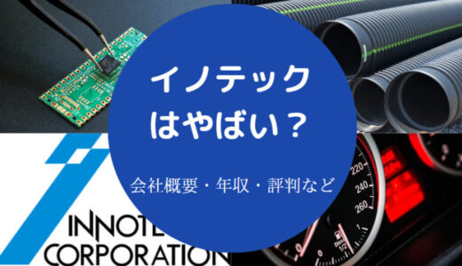 【イノテックの就職難易度】採用大学・年収・評判・将来性・やめとけ？