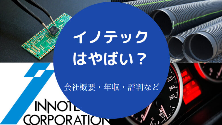 イノテックはやばいのか