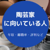 陶芸家に向いている人