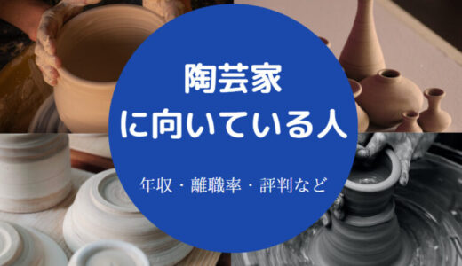 【陶芸家は食べていけない？】収入・向いている人・年収・給料など