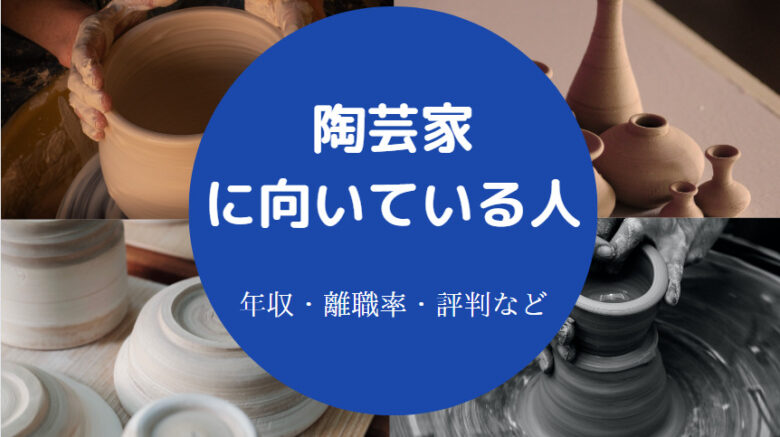 陶芸家に向いている人