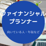ファイナンシャルプランナーに向いている人