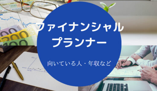 【ファイナンシャルプランナーの年収】将来性・資格・向いている人等