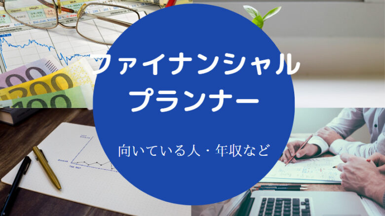 ファイナンシャルプランナーに向いている人
