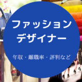 ファッションデザイナーに向いている人