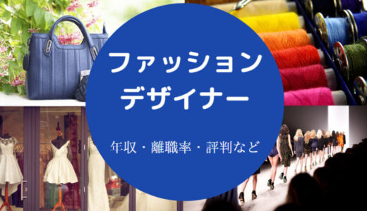 【ファッションデザイナーになれる確率】向いている人・大変なこと等