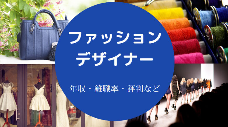 ファッションデザイナーに向いている人