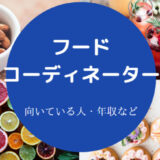 フードコーディネーターに向いている人