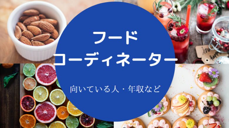 フードコーディネーターに向いている人