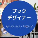 ブックデザイナーに向いている人
