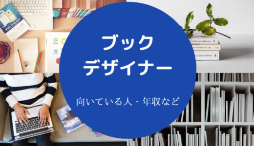 【ブックデザイナーに向いている人】大変なこと・年収・収入など