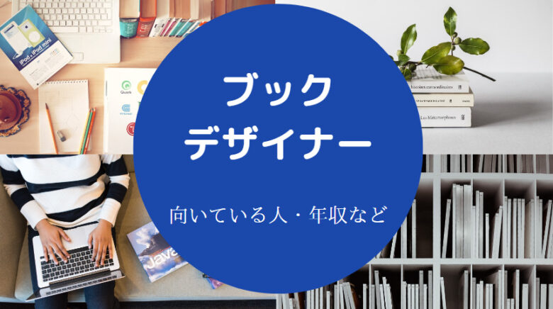 ブックデザイナーに向いている人