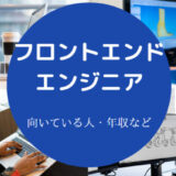 フロントエンドエンジニアに向いている人