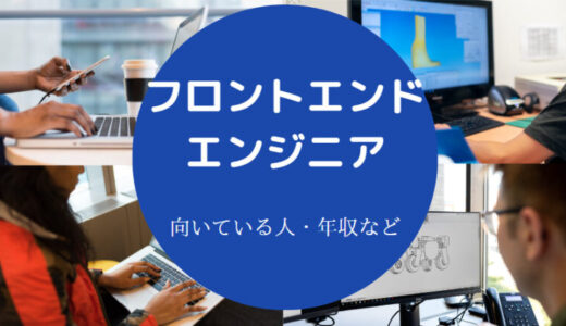 【フロントエンドエンジニアに向いている人】つらい？きつい？など